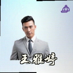 王雅婷