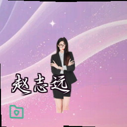 赵志远